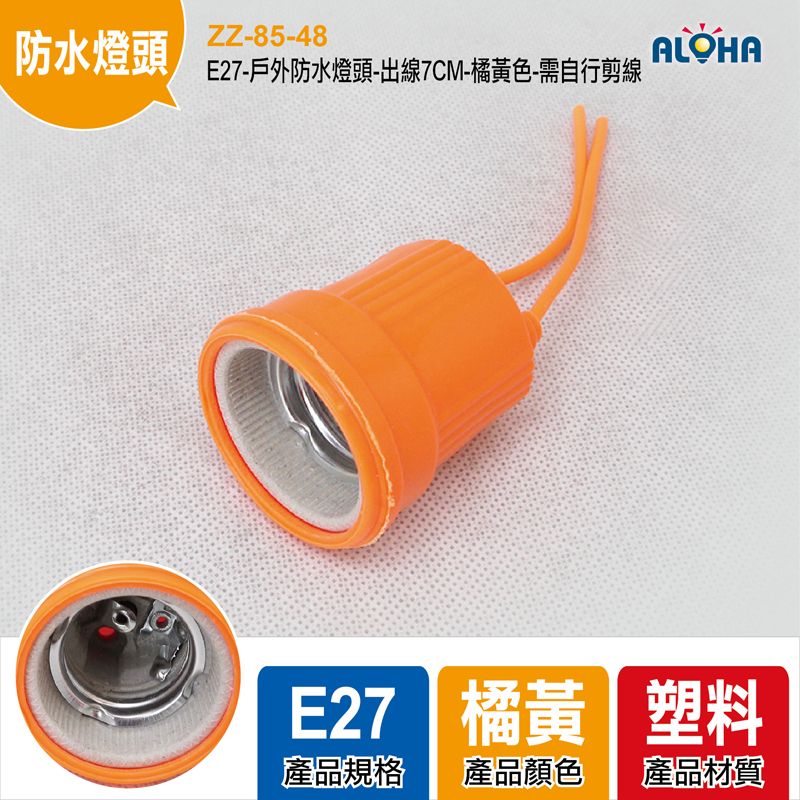 E27-戶外防水燈頭-出線7CM-橘黃色-需自行剪線